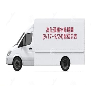《中秋節慶禮盒配送服務公告》 《中秋節慶禮盒配送服務公告》