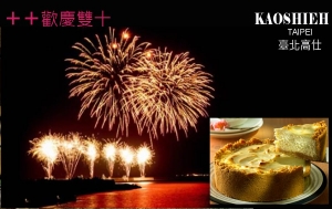 2018歡慶雙十節!! 2018歡慶雙十節!!