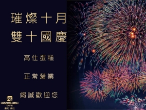 雙十節4連休,正常營業 雙十節4連休,正常營業