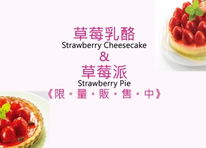 ✨草莓高鈣乳酪、草莓派✨【每日限量販售中】 ✨草莓高鈣乳酪、草莓派✨【每日限量販售中】