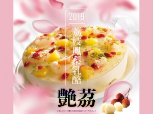 艷荔新品上市【荔枝鳳梨乳酪】 艷荔新品上市【荔枝鳳梨乳酪】