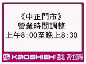 【中正門市營業時間調整】 【中正門市營業時間調整】