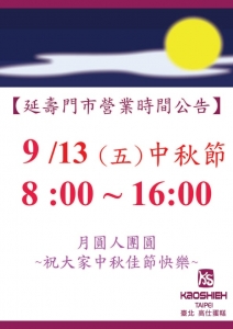 2019中秋節門市營業時間 2019中秋節門市營業時間