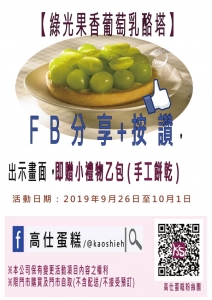 【綠光果香葡萄乳酪塔】活動開跑囉!! 【綠光果香葡萄乳酪塔】活動開跑囉!!
