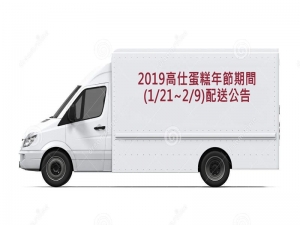 2019高仕蛋糕年節期間(1/21~2/9)配送公告 2019高仕蛋糕年節期間(1/21~2/9)配送公告