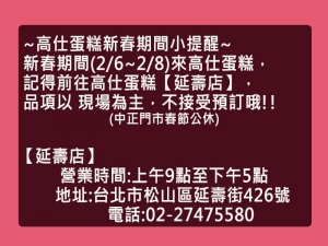 2019高仕蛋糕新春期間2/6~2/8小提醒 2019高仕蛋糕新春期間2/6~2/8小提醒