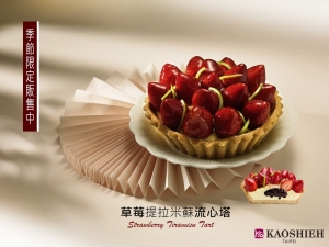 高仕蛋糕『2020草莓季』,開始囉!! 高仕蛋糕『2020草莓季』,開始囉!!