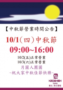 高仕蛋糕『2020中秋節營業時間調整』 高仕蛋糕『2020中秋節營業時間調整』
