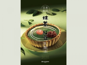 2020抺茶紅豆乳酪派上市囉!! 2020抺茶紅豆乳酪派上市囉!!