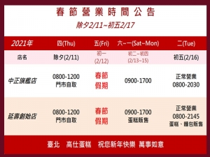 2021高仕蛋糕『春節營業時間』 2021高仕蛋糕『春節營業時間』