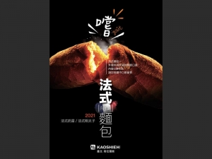 2021.法式麵包『相揪團購"嚐goût baguette"一起來』 2021.法式麵包『相揪團購"嚐goût baguette"一起來』