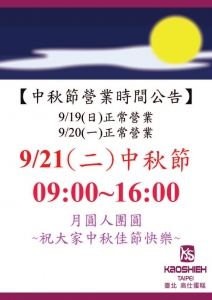 20201中秋節【門市營業時間】公告 20201中秋節【門市營業時間】公告