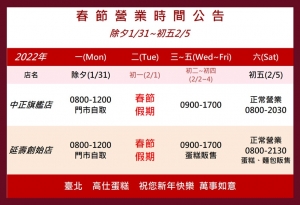 2022年高仕蛋糕春節營業時間公告 2022年高仕蛋糕春節營業時間公告