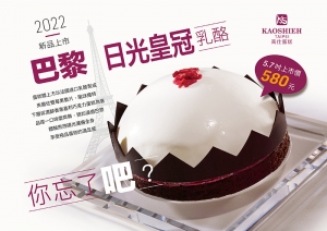 2022父親節【巴黎日光皇冠乳酪】,新品上市囉!! 2022父親節【巴黎日光皇冠乳酪】,新品上市囉!!