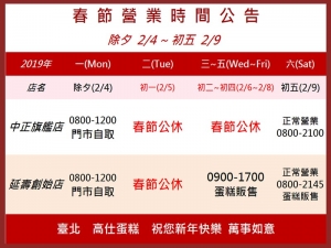 2019高仕蛋糕春節期間門市營業時間(2/4~2/9) 2019高仕蛋糕春節期間門市營業時間(2/4~2/9)