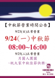 《2018中秋節門市營業時間》 《2018中秋節門市營業時間》