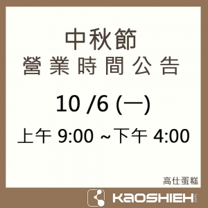 2025中秋節營業時間