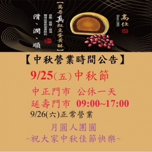 2026中秋節營業時間